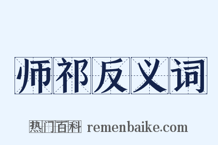 师祁反义词是什么意思的图片